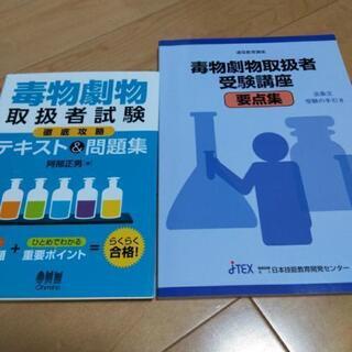 ゼロ円。処分します。ご連絡下さい。毒物劇物取扱者試験問題集と通信...