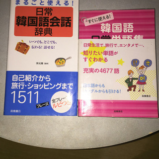 日常韓国語会話辞典と韓国語日常単語集の2冊