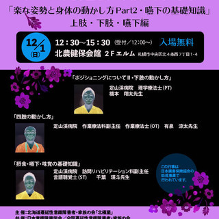 北海道遷延性意識障害者 家族の会 北極星 リハビリ講習会 実技で学ぼう 楽な姿勢と身体の動かし方part２ 嚥下の基礎知識 主催 北海道遷延 のぽぽん 札幌のその他のイベント参加者募集 無料掲載の掲示板 ジモティー