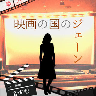 ◆12月7、8日◆第2劇場『映画の国のジェーン』