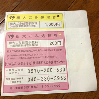 横浜市粗大ゴミ処理券 1000円×1枚、200円×1枚