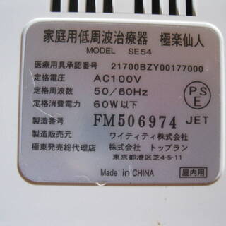 健康器具 極楽仙人 SE54 トップラン製造 フットジェル付 パッド 