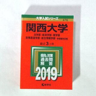 【取引完了】赤本★関西大学★法学部・経済学部…etc. 2019...