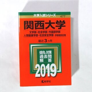 【取引完了】赤本★関西大学★文学部・社会学部…etc. 2019...