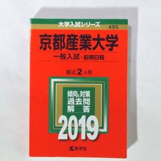 【取引完了】赤本★京都産業大学★最近２ヵ年 2019/大学入試シ...