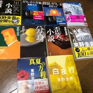 東野圭吾の小説　10冊