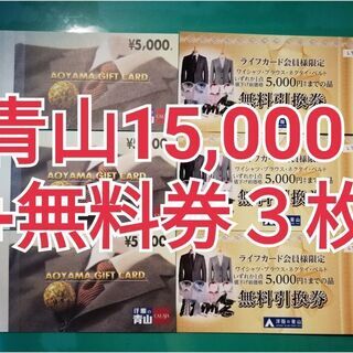 青山ギフトカード 15,000円分＋5,000円分無料引換券 3枚