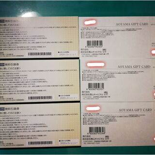 青山ギフトカード 15,000円分＋5,000円分無料引換券 3枚