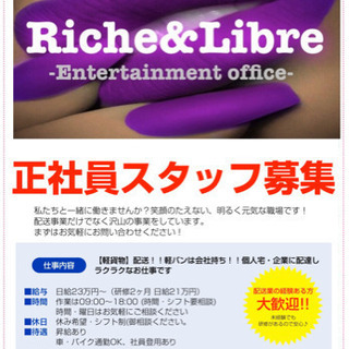 Riche&Libre 配送部門