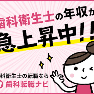 歯科衛生士/月給21万以上/福利厚生充実