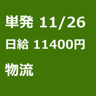 【急募】 11月26日/単発/日払い/あきる野市:【急募・電話面...