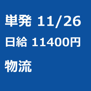 【急募】 11月26日/単発/日払い/厚木市: 【急募・電話面談...