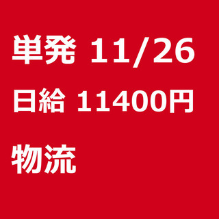 【急募】 11月26日/単発/日払い/戸田市:【急募・電話面談で...