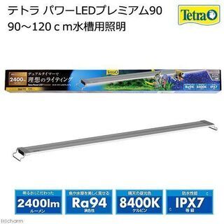 【 値下げ】水槽用テトラ パワーLEDプレミアム90cm