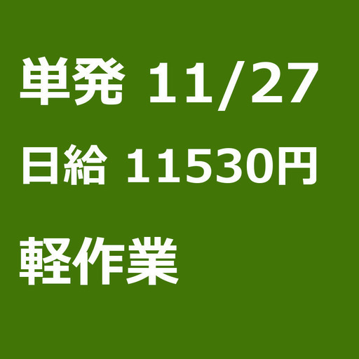 急募 11月27日 単発 日払い 江東区 面接不要 日払可能 倉庫内でパイプ椅子等の整理 メンテナンス 新木場駅 濱田 崇裕 江東の軽作業の無料求人広告 アルバイト バイト募集情報 ジモティー