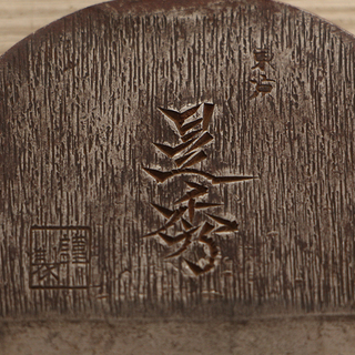 是秀 鉋 古道具 大工道具 古鉋 在銘 鋸 鑿 砥石 玄翁 平翁