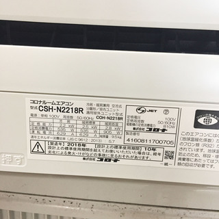 中古☆CORONA ルームエアコン CSH-N2218R 2018年製