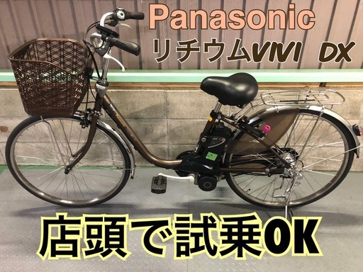 電動自転車　パナソニック　リチウムビビDX　26インチ