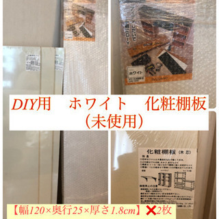 【値下げ】新品未使用　1万円相当　DIY用　ホワイト　化粧板