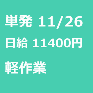 【急募】 11月26日/単発/日払い/横浜市:【急募・電話面談で...