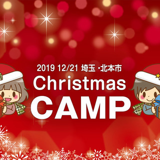 2019 12/21-22 埼玉・北本市「クリスマス親子キャンプ...