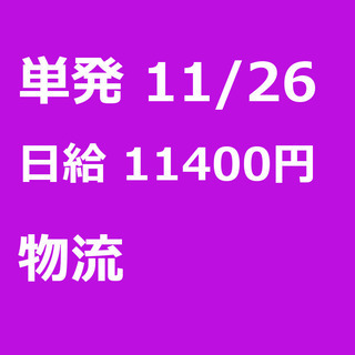 【急募】 11月26日/単発/日払い/川崎市: 【急募・電話面談...