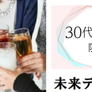 ♡恋活♡【30～40代限定！大人のほろ酔いコン♡食事付】12月1...