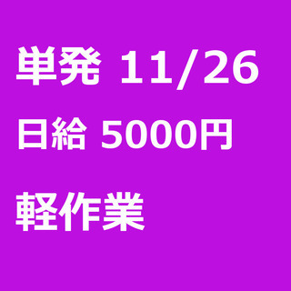 【急募】 11月26日/単発/日払い/港区:【面接無し◎】！大人...