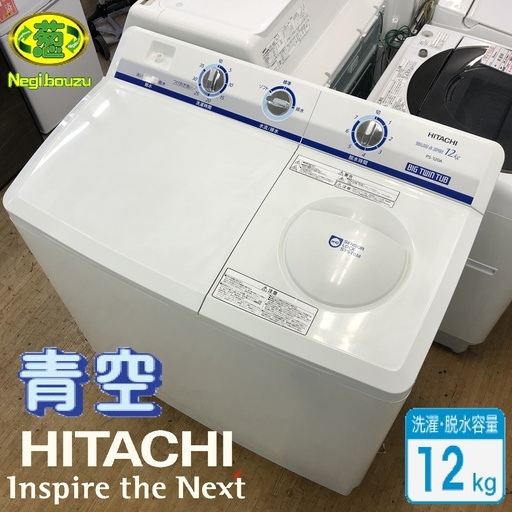 美品【 HITACHI 】日立 洗濯12.0㎏ 2槽式洗濯機 青空 洗濯・脱水容量12㎏ビックサイズ PS-120A