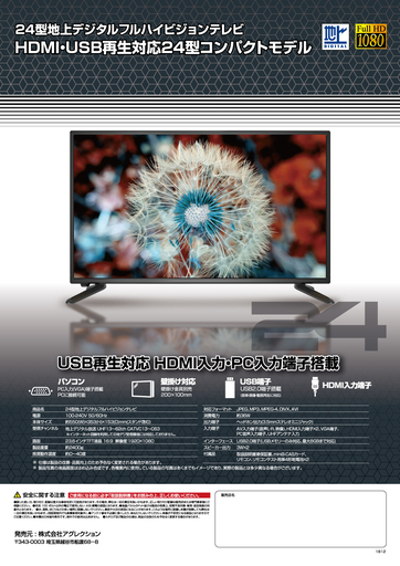 【新品24型TVが13,900円！】24型地デジフルハイビジョンTV　1年間メーカー保証付き！