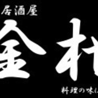 居酒屋 ホールスタッフ 募集【スタッフが仲がいいので楽しく働けま...