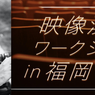 演技ワークショップ in 福岡［萱野孝幸監督による映画演技実践］