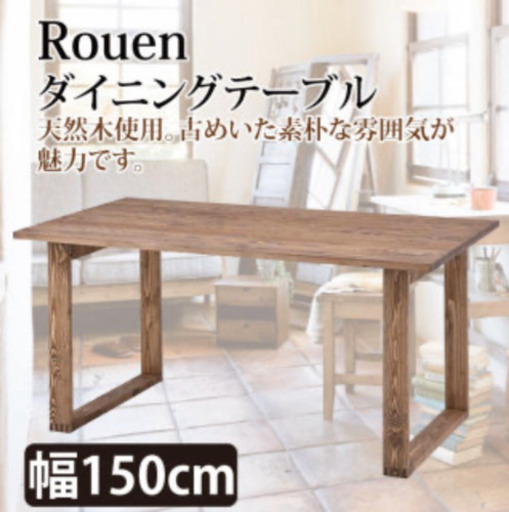 ダイニングテーブル Rouen【美品】※値下げしました