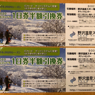 野沢温泉スキー場　リフト1日半額券2枚