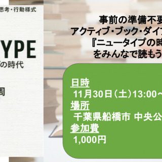 第5回アクティブブック千葉ダイアローグ-ABCD「ニュータイプの時代」