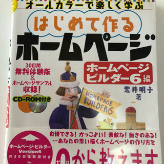 値下げ↓美品初めて作るホームページ本CD-ROM付き