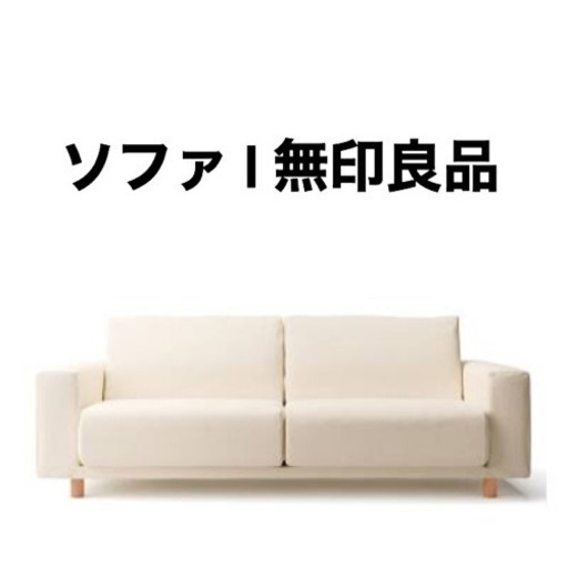 【美品】無印良品　二人掛けソファ