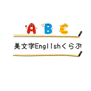 書き方と英語の教室(無料体験レッスン受付中♪)