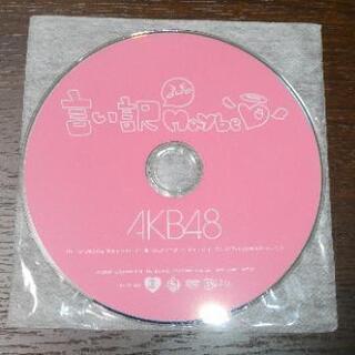 DVD(ディスクのみ) AKB48/言い訳Maybe