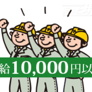 建設現場STAFF　★日給10000円～(経験者11000円)＆...