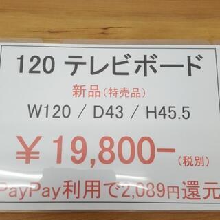 新品　120テレビボード
