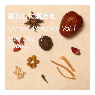 【暮らしに漢方を -Anchor Workshop Vol.1】