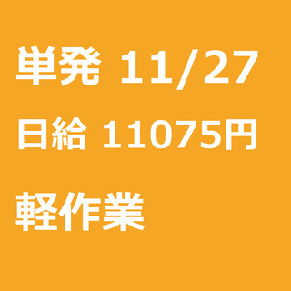 【急募】 11月27日/単発/日払い/浦安市:【急募・面接不要】...