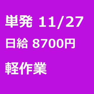 【急募】 11月27日/単発/日払い/八千代市:【急募・面接不要...