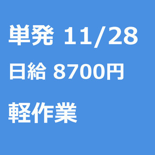 【急募】 11月28日/単発/日払い/八千代市:【急募・面接不要...