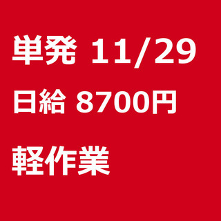 【急募】 11月29日/単発/日払い/八千代市:【急募・面接不要...
