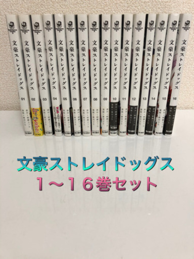 値下げ 文豪ストレイドッグス1 16巻セット 乙ちゃん 乙川のマンガ コミック アニメの中古あげます 譲ります ジモティーで不用品の処分 値下げ 文豪ストレイドッグス1 16巻セット 乙ちゃん 乙川のマンガ コミック アニメの中古あげます 譲ります ジモティーで不用品の処分