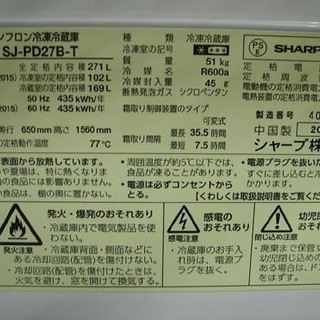 19N0117 D 札幌発 引取歓迎 SHARP/シャープ SJ-PD27B ノンフロン冷凍冷蔵庫 271L 2016年製 中古