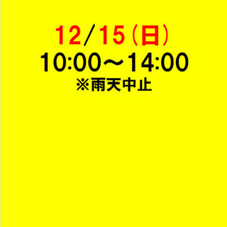 12/15(日)10:00～14:00　西蒲田商店街フリーマーケ...