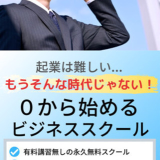 起業したい方 無料講習開催！！